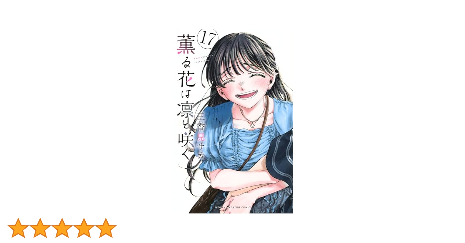 薫る花は凛と咲く3巻〜17巻セット 未開封品 薫る花は凛と咲く17巻＋特典3種各2枚セット - メルカリ